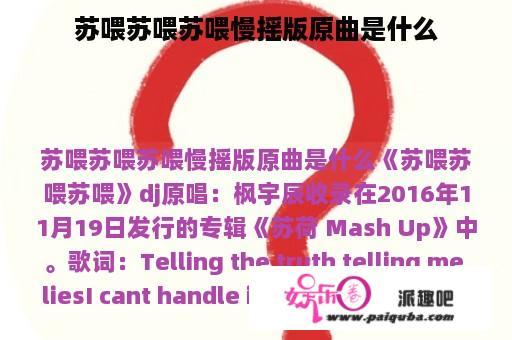 苏喂苏喂苏喂慢摇版原曲是什么