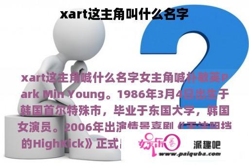 xart这主角叫什么名字