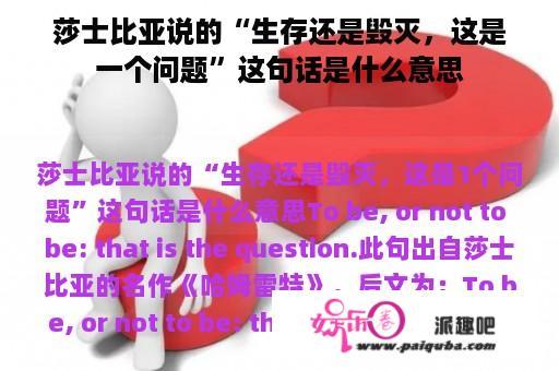 莎士比亚说的“生存还是毁灭，这是一个问题”这句话是什么意思