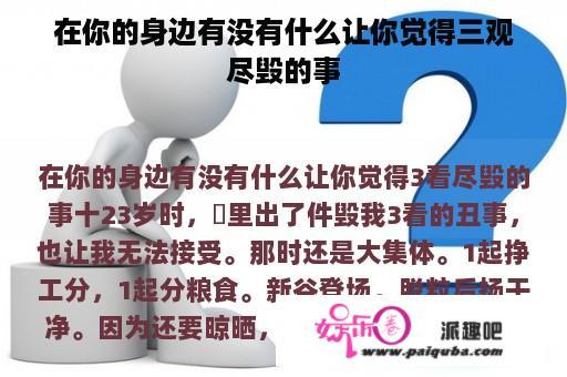 在你的身边有没有什么让你觉得三观尽毁的事