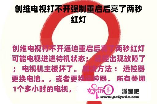 创维电视打不开强制重启后亮了两秒红灯