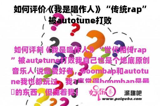 如何评价《我是唱作人》“传统rap”被autotune打败