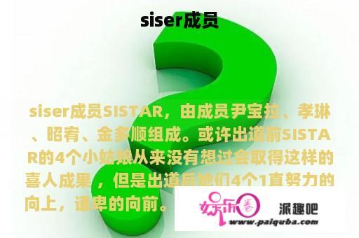 siser成员