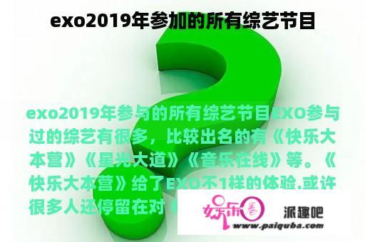 exo2019年参加的所有综艺节目