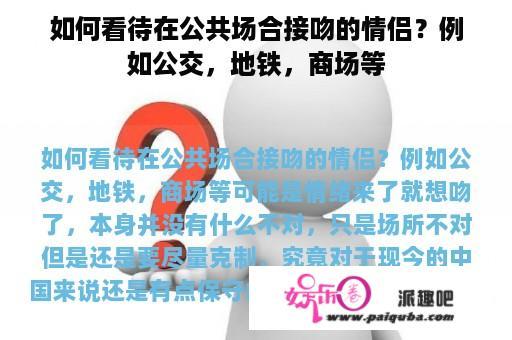 如何看待在公共场合接吻的情侣？例如公交，地铁，商场等