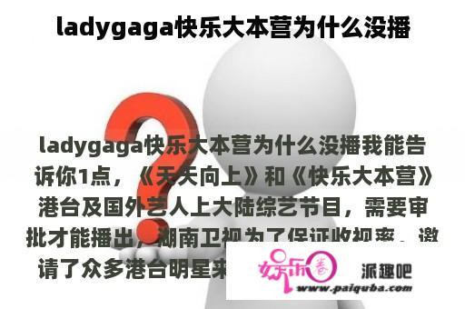 ladygaga快乐大本营为什么没播