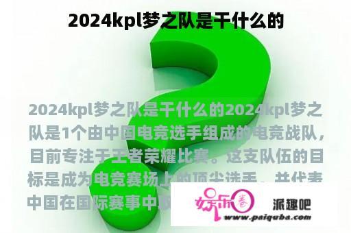 2024kpl梦之队是干什么的