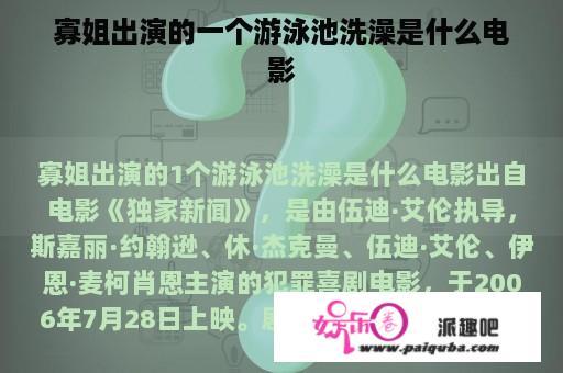 寡姐出演的一个游泳池洗澡是什么电影