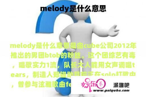 melody是什么意思