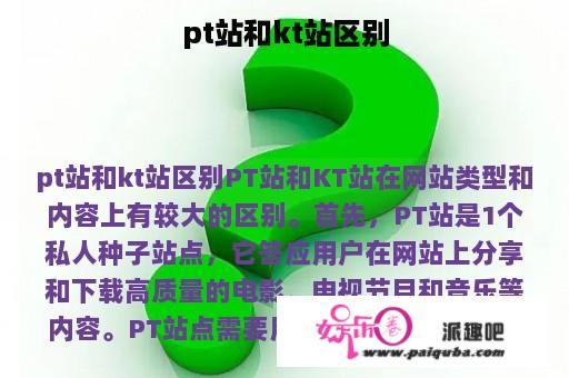 pt站和kt站区别