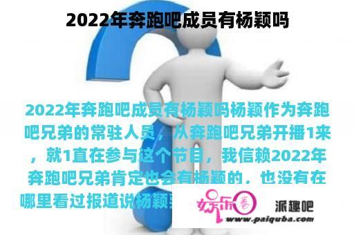 2022年奔跑吧成员有杨颖吗