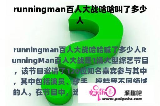 runningman百人大战哈哈叫了多少人