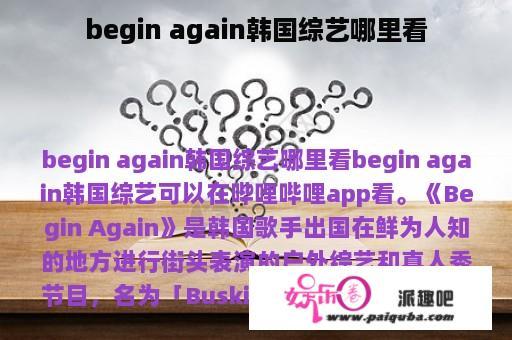 begin again韩国综艺哪里看