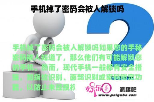 手机掉了密码会被人解锁吗