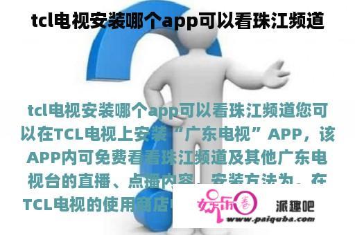 tcl电视安装哪个app可以看珠江频道