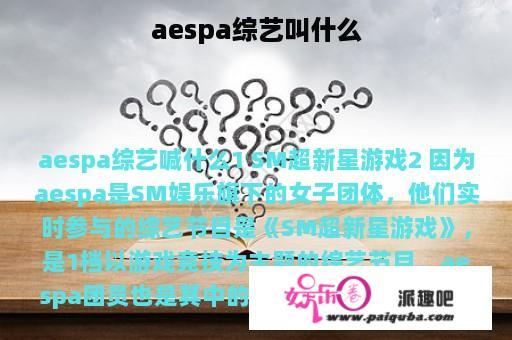 aespa综艺叫什么