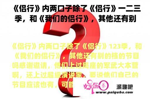 《侣行》内两口子除了《侣行》一二三季，和《我们的侣行》，其他还有别的档的节目吗