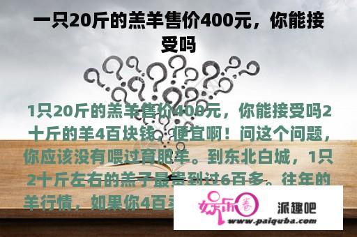 一只20斤的羔羊售价400元，你能接受吗