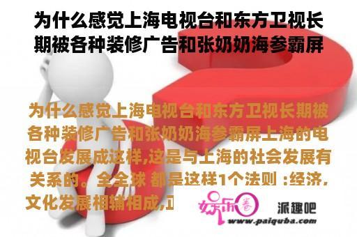 为什么感觉上海电视台和东方卫视长期被各种装修广告和张奶奶海参霸屏
