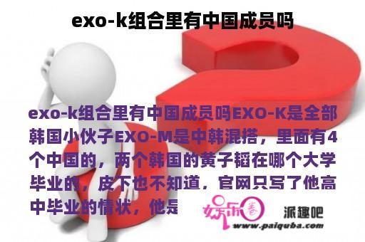 exo-k组合里有中国成员吗