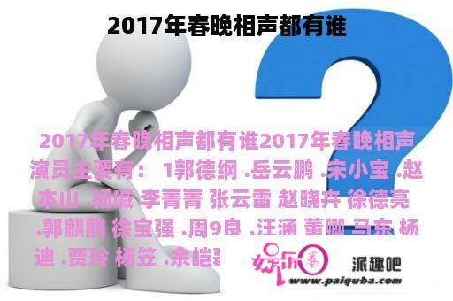 2017年春晚相声都有谁