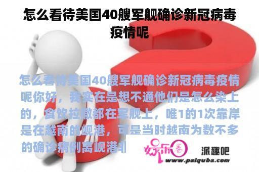 怎么看待美国40艘军舰确诊新冠病毒疫情呢