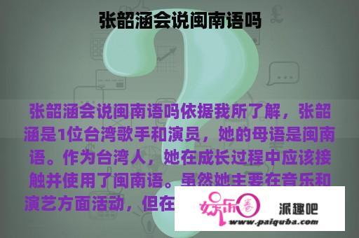 张韶涵会说闽南语吗