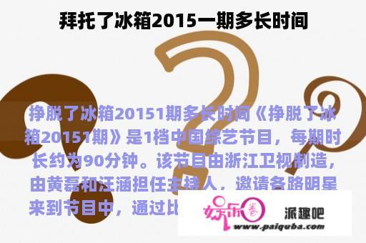 拜托了冰箱2015一期多长时间