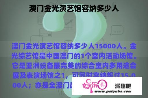 澳门金光演艺馆容纳多少人