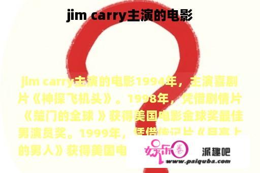 jim carry主演的电影