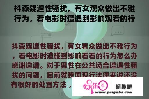 抖森疑遭性骚扰，有女观众做出不雅行为，看电影时遭遇到影响观看的行为怎么办