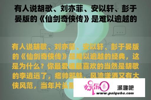 有人说胡歌、刘亦菲、安以轩、彭于晏版的《仙剑奇侠传》是难以逾越的经典，这是为什么？你最爱谁