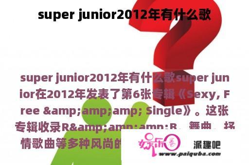 super junior2012年有什么歌