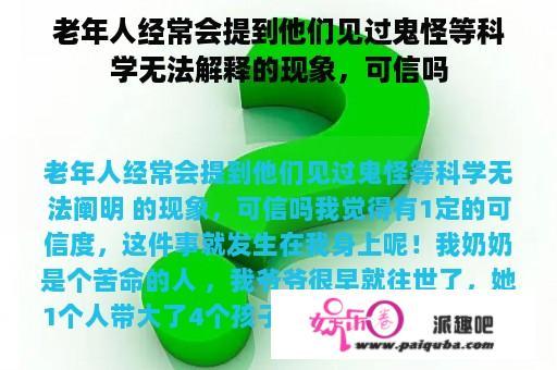 老年人经常会提到他们见过鬼怪等科学无法解释的现象，可信吗