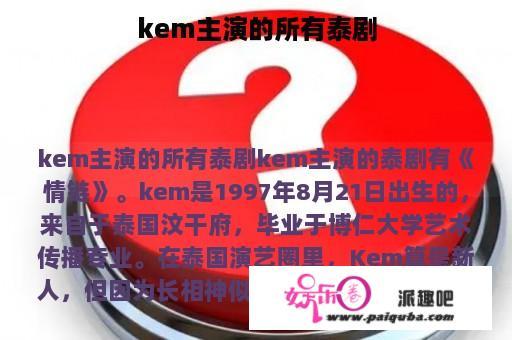 kem主演的所有泰剧