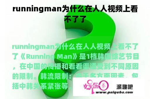 runningman为什么在人人视频上看不了了