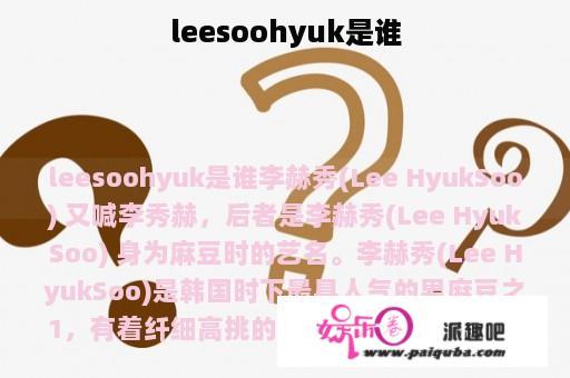 leesoohyuk是谁