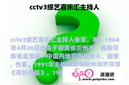 cctv3综艺喜乐汇主持人