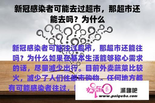 新冠感染者可能去过超市，那超市还能去吗？为什么