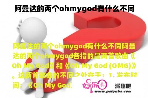 阿曼达的两个ohmygod有什么不同