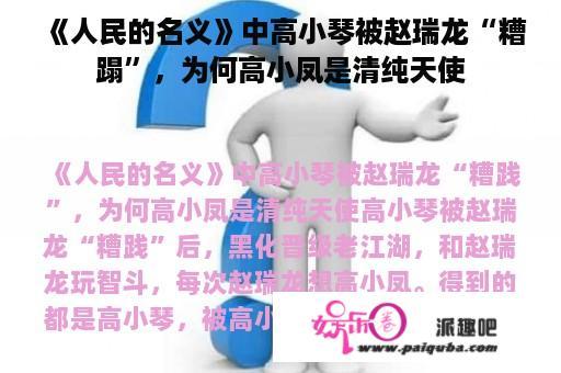 《人民的名义》中高小琴被赵瑞龙“糟蹋”，为何高小凤是清纯天使