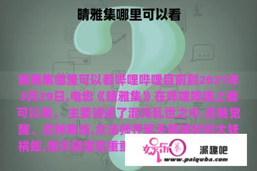 晴雅集哪里可以看