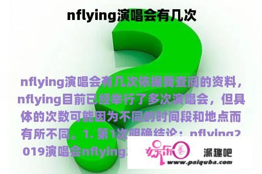 nflying演唱会有几次