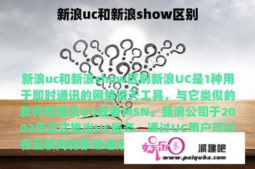 新浪uc和新浪show区别