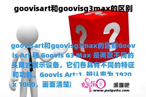 goovisart和goovisg3max的区别