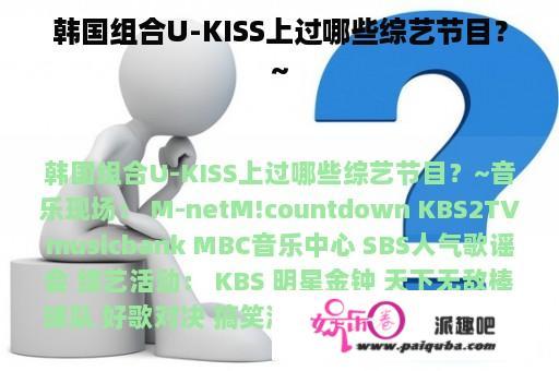 韩国组合U-KISS上过哪些综艺节目？~