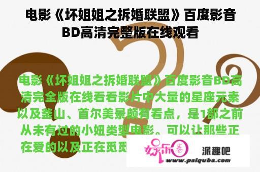 电影《坏姐姐之拆婚联盟》百度影音BD高清完整版在线观看