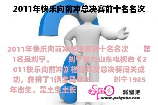 2011年快乐向前冲总决赛前十名名次