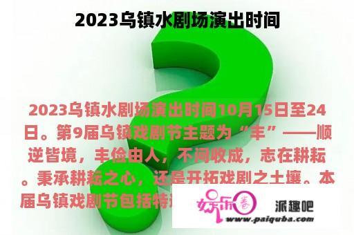 2023乌镇水剧场演出时间