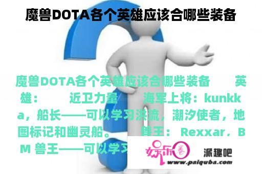 魔兽DOTA各个英雄应该合哪些装备